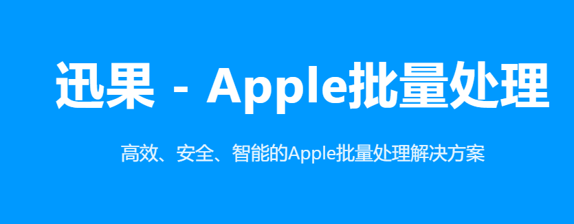 迅果批量处理Apple设备
